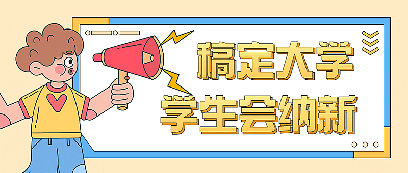 开学季高校社团纳新公众号首图