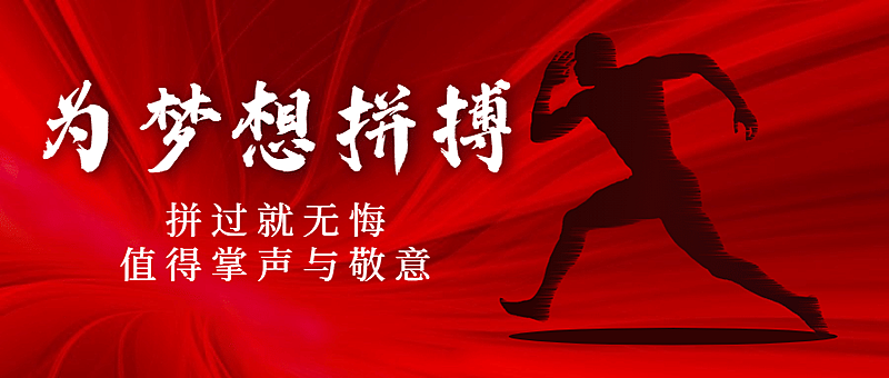 巴黎奥运会加油精神祝福公众号首图