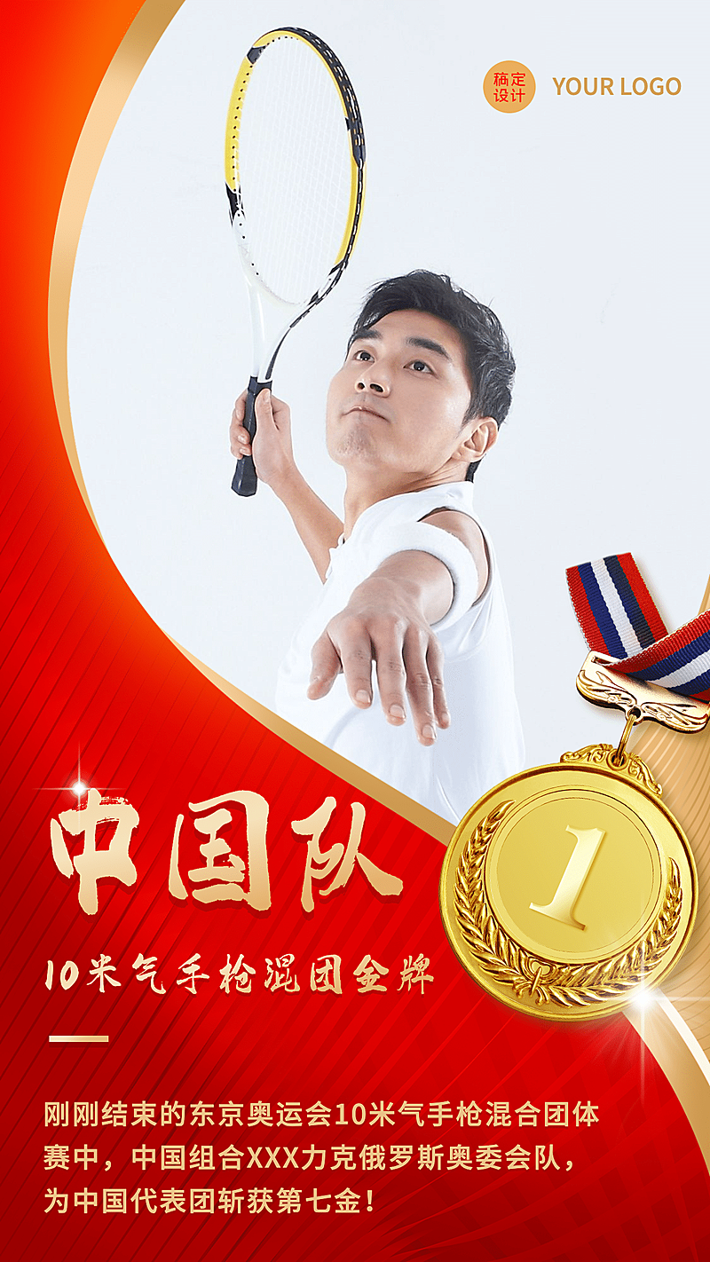 巴黎奥运夺冠喜报冠军手机海报