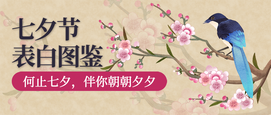 七夕情人节热点话题指南公众号首图预览效果