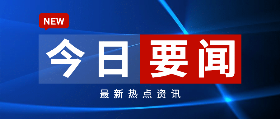 今日要闻消息通知新闻公众号首图预览效果