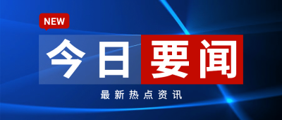今日要闻消息通知新闻公众号首图