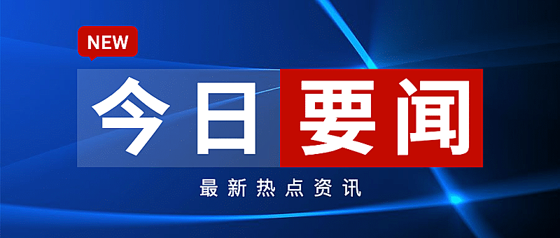 今日要闻消息通知新闻公众号首图