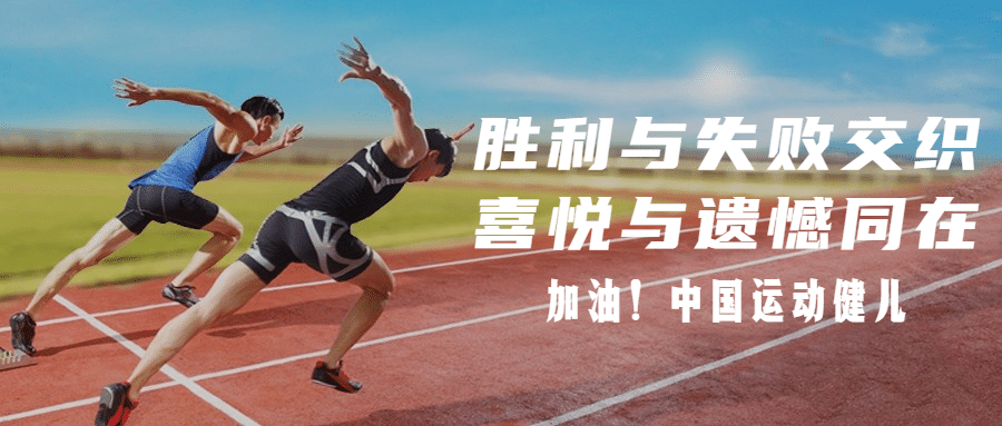 巴黎奥运会加油精神祝福公众号首图