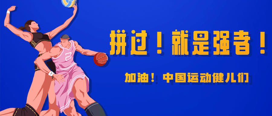 巴黎奥运会加油精神祝福公众号首图预览效果