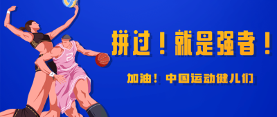 巴黎奥运会加油精神祝福公众号首图