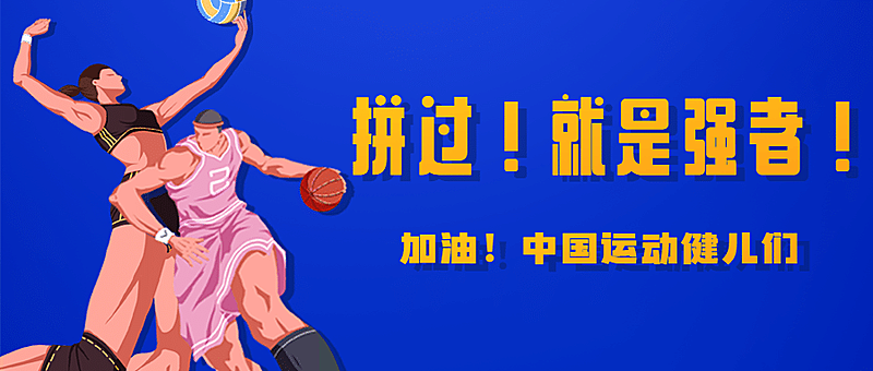 巴黎奥运会加油精神祝福公众号首图