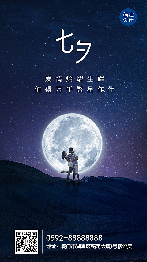 七夕情人节情侣浪漫实景手机海报