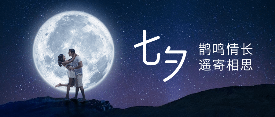 七夕情人节情侣浪漫实景公众号首图预览效果