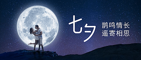 七夕情人节情侣浪漫实景公众号首图