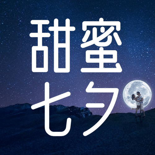 七夕情人节情侣浪漫实景公众号次图预览效果