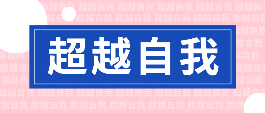 简约大字支持国货热点公众号首图