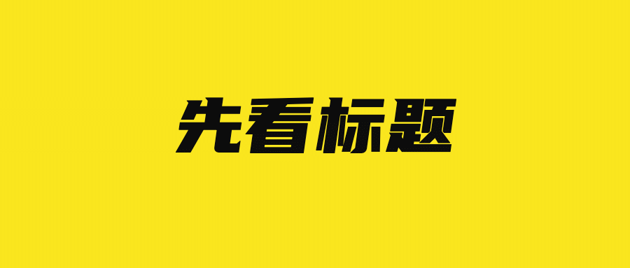 最新重磅消息大事大字公众号首图预览效果