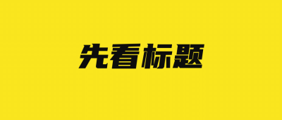最新重磅消息大事大字公众号首图