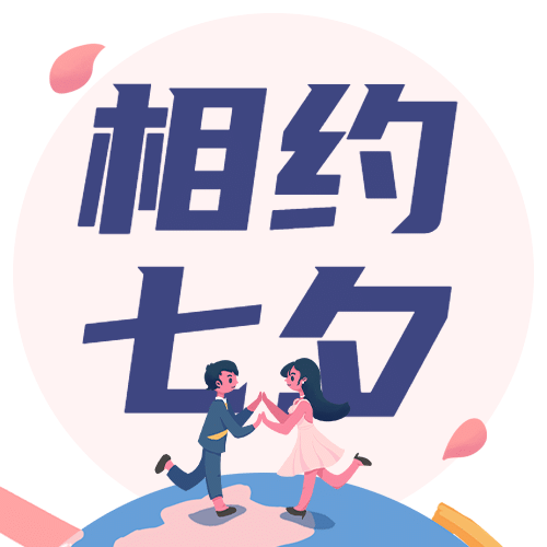 七夕情人节简约大字公众号次图预览效果