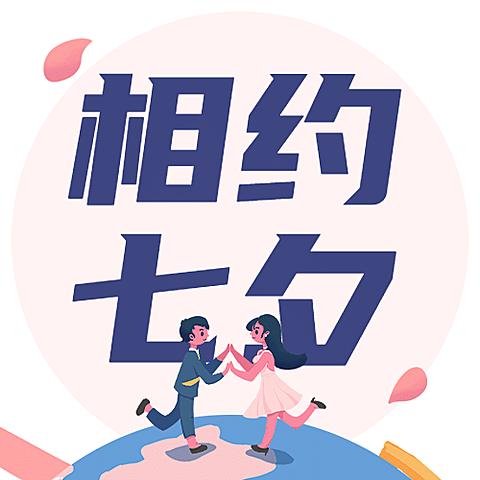 七夕情人节简约大字公众号次图