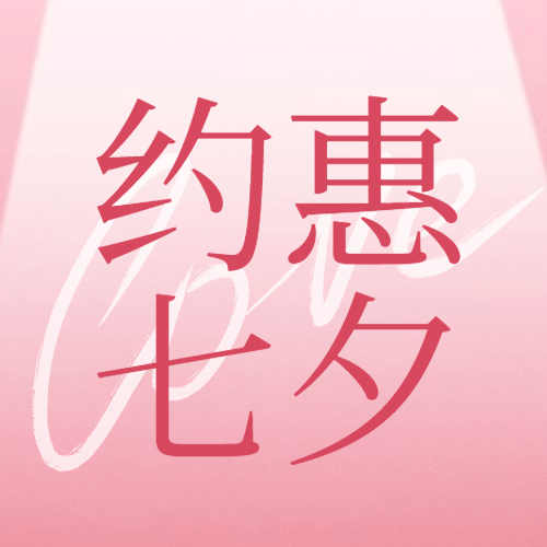 七夕情人节简约大字公众号次图预览效果