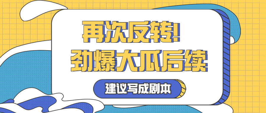 醒目大字娱乐吃瓜专用公众号首图预览效果
