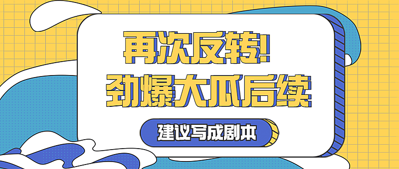 醒目大字娱乐吃瓜专用公众号首图