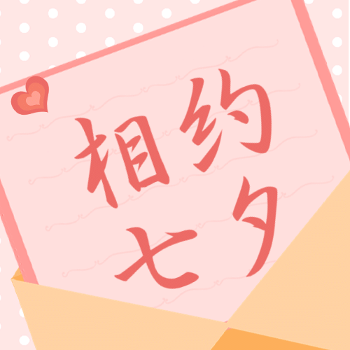 七夕情人节简约大字公众号次图预览效果