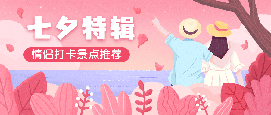 七夕景区旅游攻略唯美公众号首图预览效果