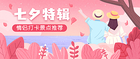 七夕景区旅游攻略唯美公众号首图