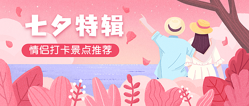 七夕景区旅游攻略唯美公众号首图