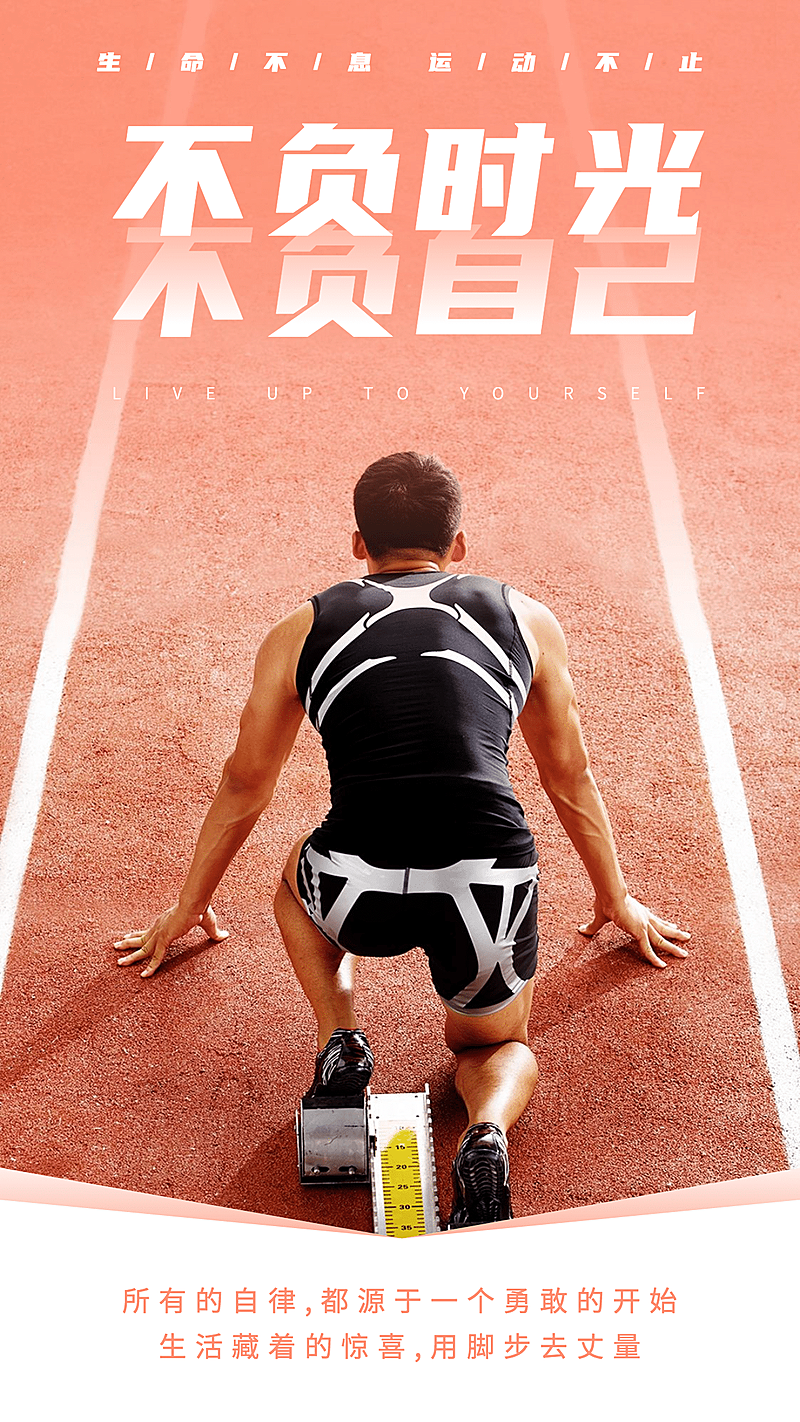 运动员跑道全民健身祝福