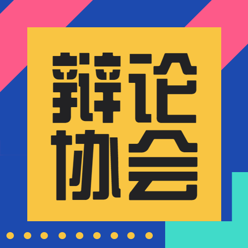 辩论协会简约大字公众号次图预览效果