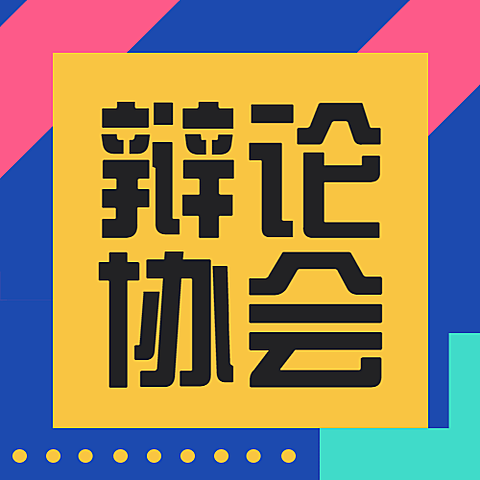 辩论协会简约大字公众号次图