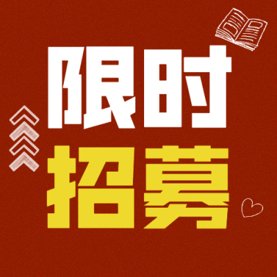 限时招募简约大字公众号次图
