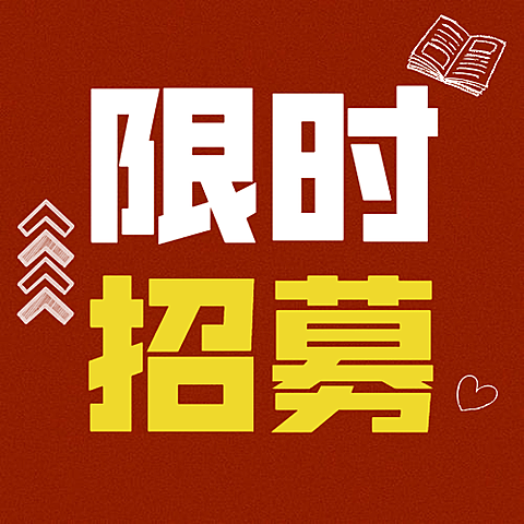 限时招募简约大字公众号次图