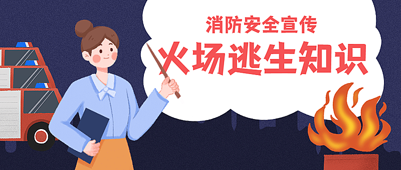 火灾逃生知识消防安全教育首图