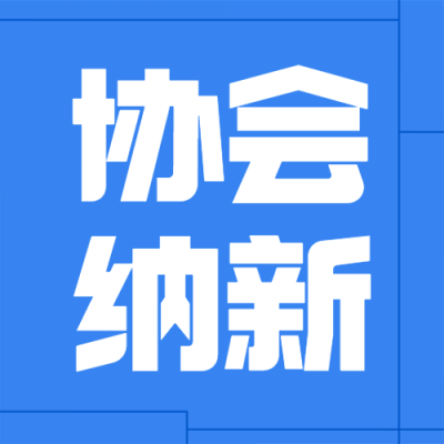 协会纳新简约大字公众号次图
