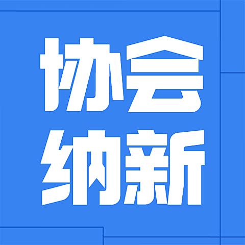 协会纳新简约大字公众号次图