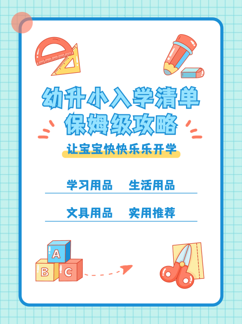幼升小入学清单小红书配图预览效果