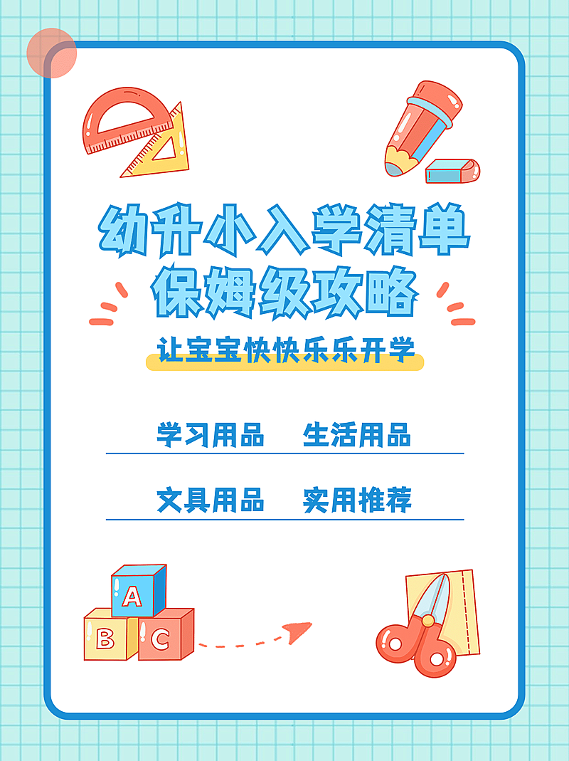 幼升小入学清单小红书配图