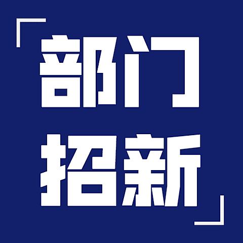 部门招新简约大字公众号次图