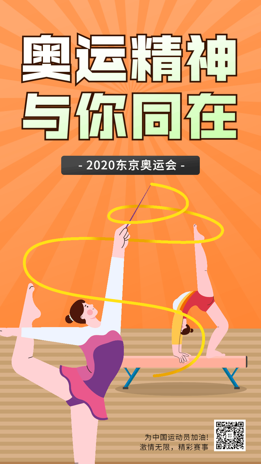 东京奥运会加油祝福GIF手机海报