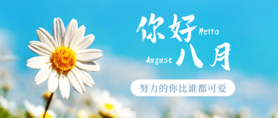 通用8月你好祝福清新公众号首图