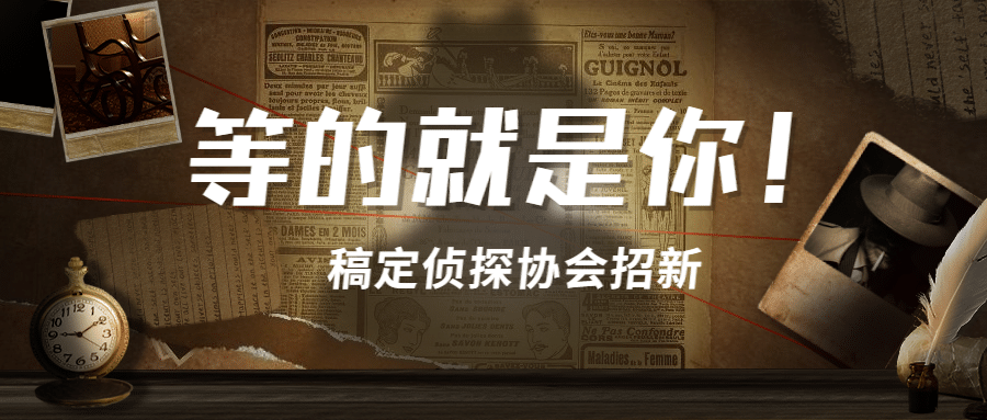 侦探协会纳新悬疑风格公众号首图预览效果