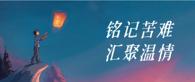 大地震45周年祭清新手绘公众号首图