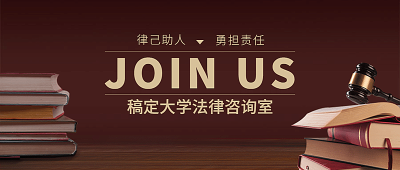 法律协会纳新政法风格公众号首图