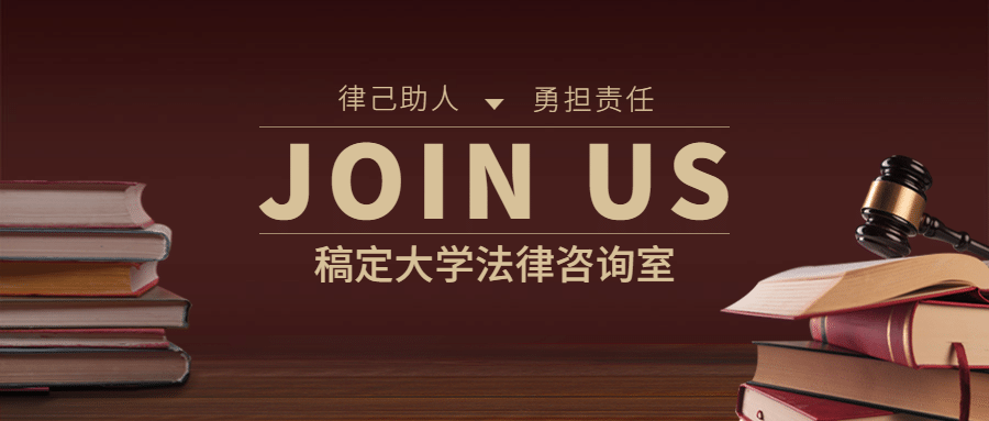 法律协会纳新政法风格公众号首图