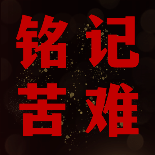地震灾害祈福哀悼公众号次图预览效果