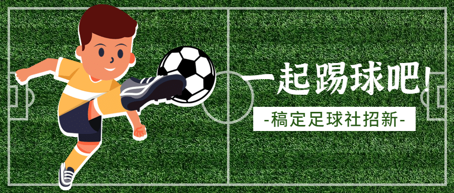 足球协会纳新公众号首图预览效果