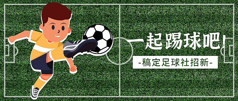 足球协会纳新公众号首图
