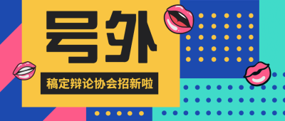 辩论协会纳新公众号首图
