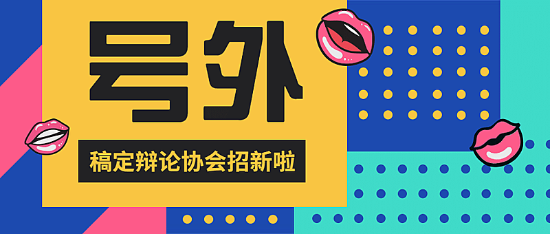辩论协会纳新公众号首图