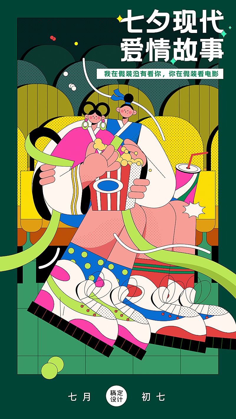 七夕情人节祝福爱情故事手机海报